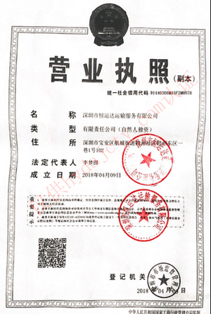 恒运达营业执照