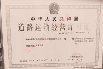 恒运达道路运输许可