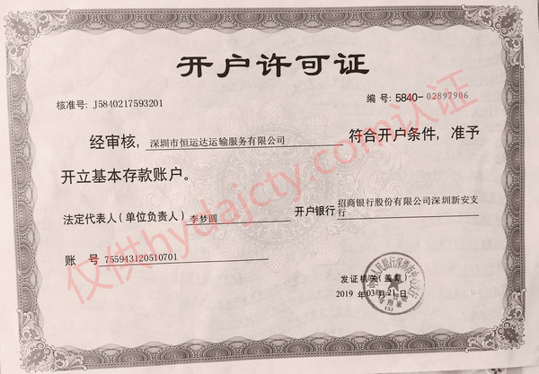 恒运达运输对公账号